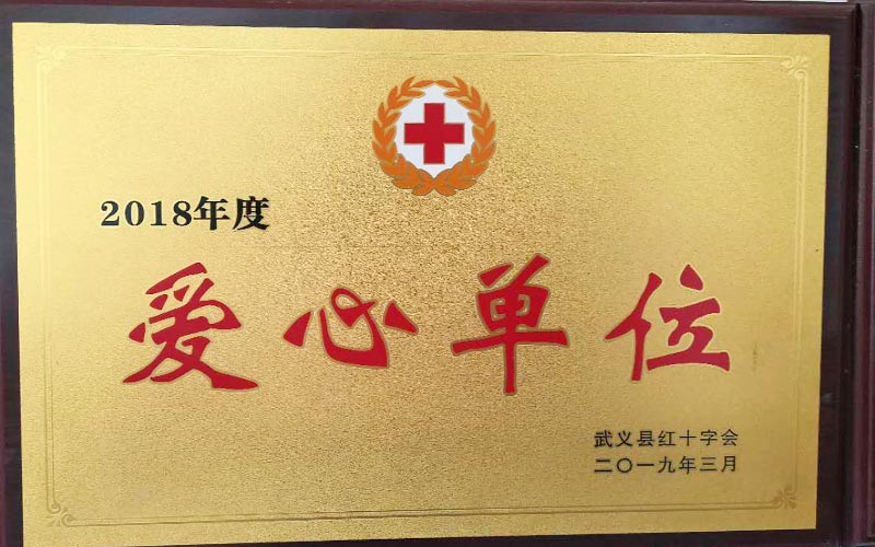 爱心单位