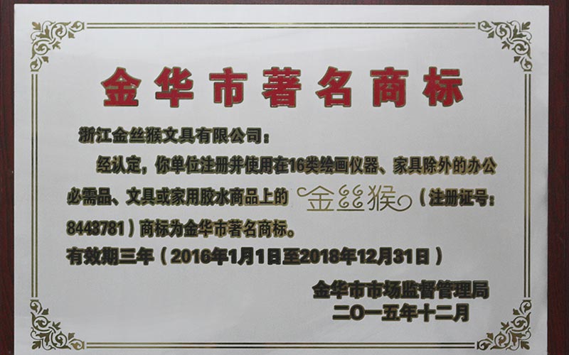 金华市著名商标